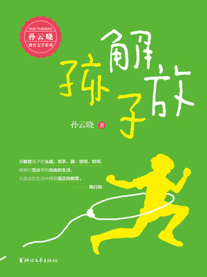 cover image of 解放孩子